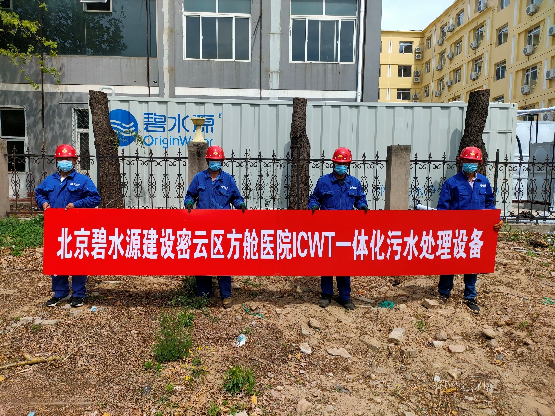 密云融媒：擔(dān)使命、保安康！碧水源為北京密云區(qū)方艙醫(yī)院提供污水處理支持